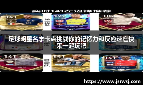 足球明星名字卡点挑战你的记忆力和反应速度快来一起玩吧