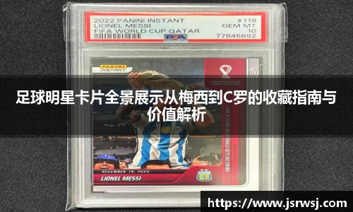足球明星卡片全景展示从梅西到C罗的收藏指南与价值解析