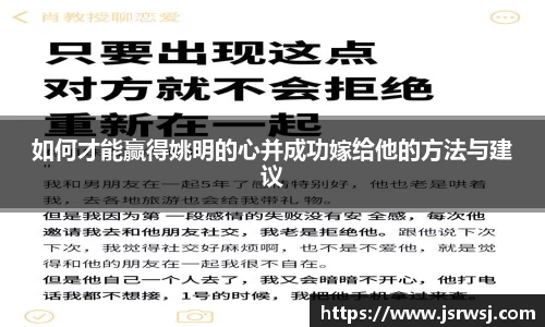 如何才能赢得姚明的心并成功嫁给他的方法与建议