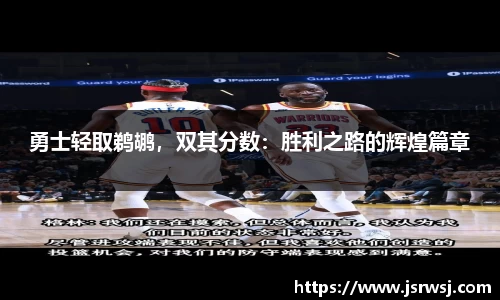 勇士轻取鹈鹕，双其分数：胜利之路的辉煌篇章