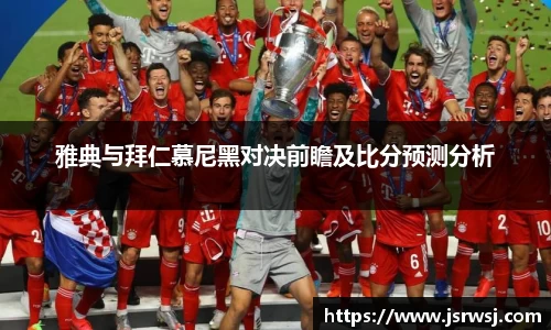 雅典与拜仁慕尼黑对决前瞻及比分预测分析