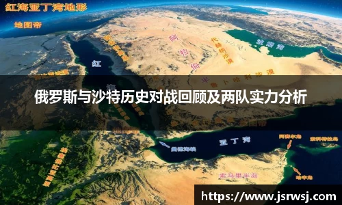 俄罗斯与沙特历史对战回顾及两队实力分析