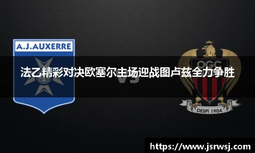 法乙精彩对决欧塞尔主场迎战图卢兹全力争胜