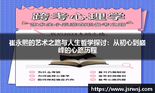 崔永熙的艺术之路与人生哲学探讨：从初心到巅峰的心路历程