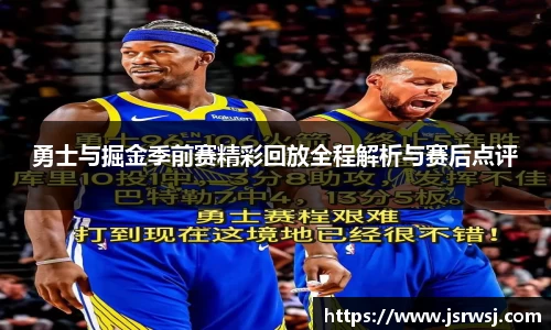 勇士与掘金季前赛精彩回放全程解析与赛后点评