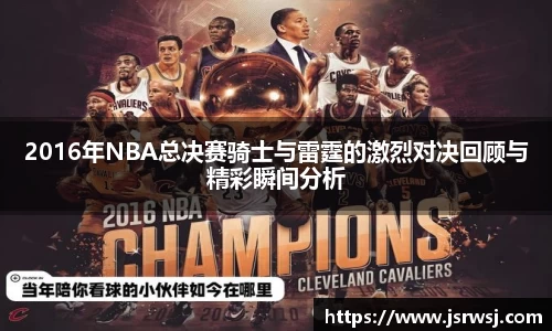 2016年NBA总决赛骑士与雷霆的激烈对决回顾与精彩瞬间分析