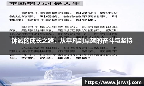 钟诚的成长之路：从平凡到卓越的奋斗与坚持