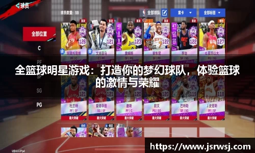 全篮球明星游戏：打造你的梦幻球队，体验篮球的激情与荣耀